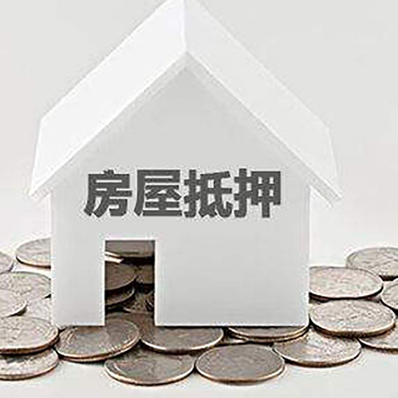 西吉房产抵押贷款条件|按揭房抵押贷款|房子抵押贷款