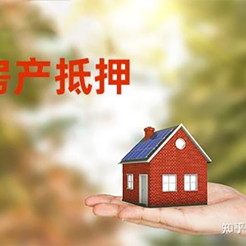 西吉房子抵押贷款时间|银行房产抵押贷款