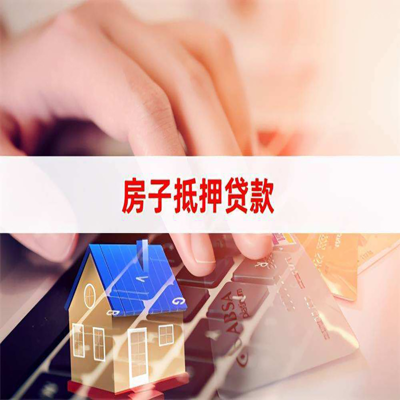 西吉房产抵押贷款优势|银行房屋抵押贷款|住房抵押贷款