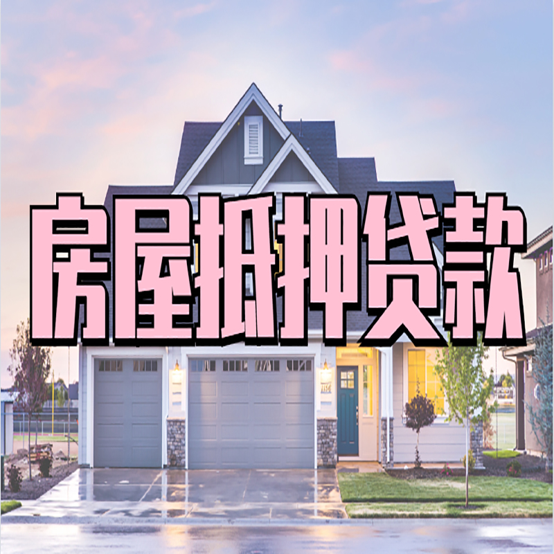 西吉房产抵押贷款流程|房屋抵押贷款|银行住房贷