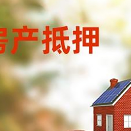 西吉房屋抵押贷款的额度?