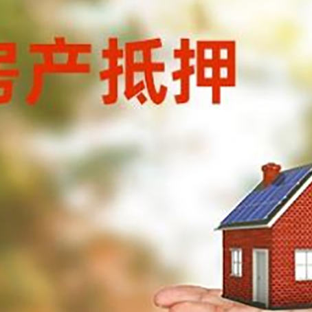 西吉房产抵押贷款和房屋典当有什么区别?