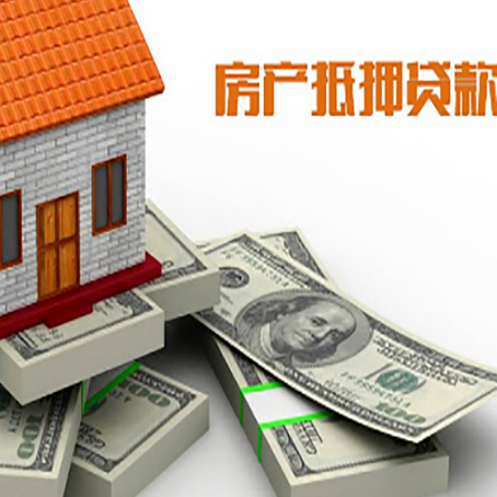 西吉房屋抵押贷款需要哪些手续和条件?