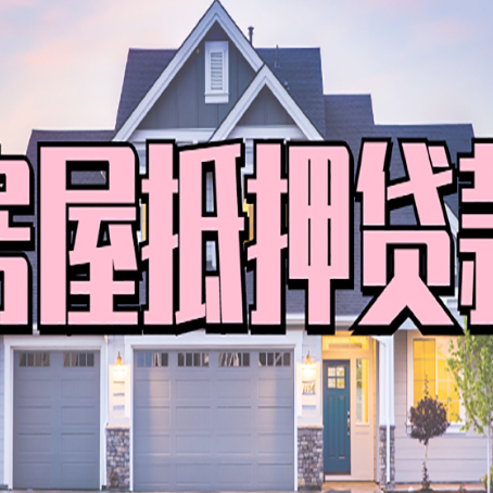 西吉贷款房子可以二次抵押贷款吗